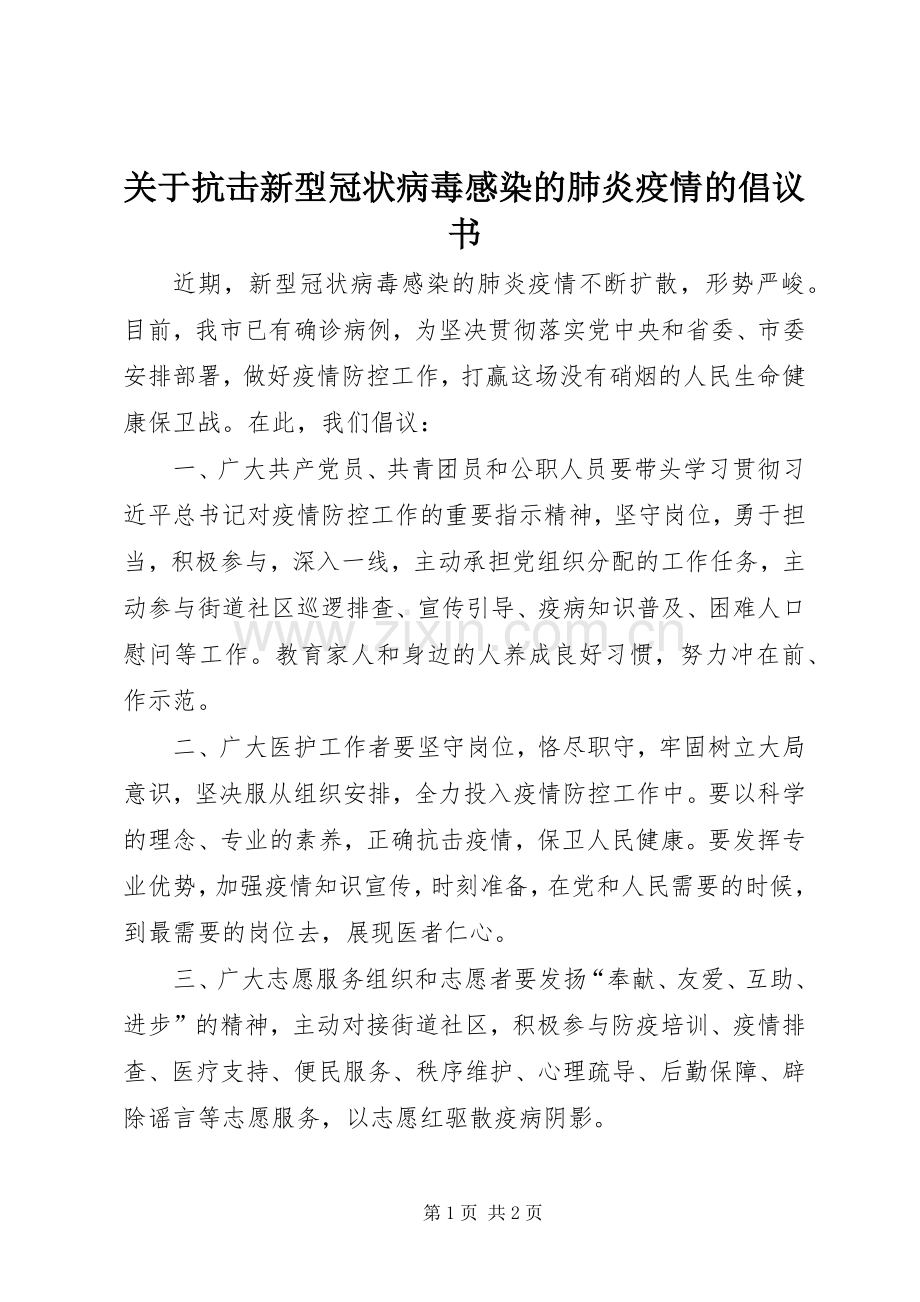 关于抗击新型冠状病毒感染的肺炎疫情的倡议书.docx_第1页