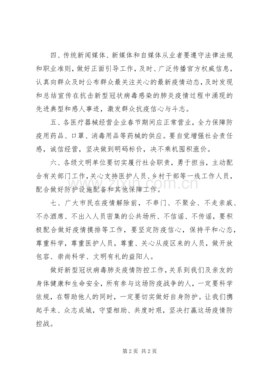 关于抗击新型冠状病毒感染的肺炎疫情的倡议书.docx_第2页