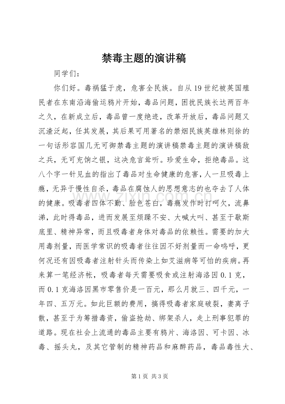 禁毒主题的演讲稿.docx_第1页