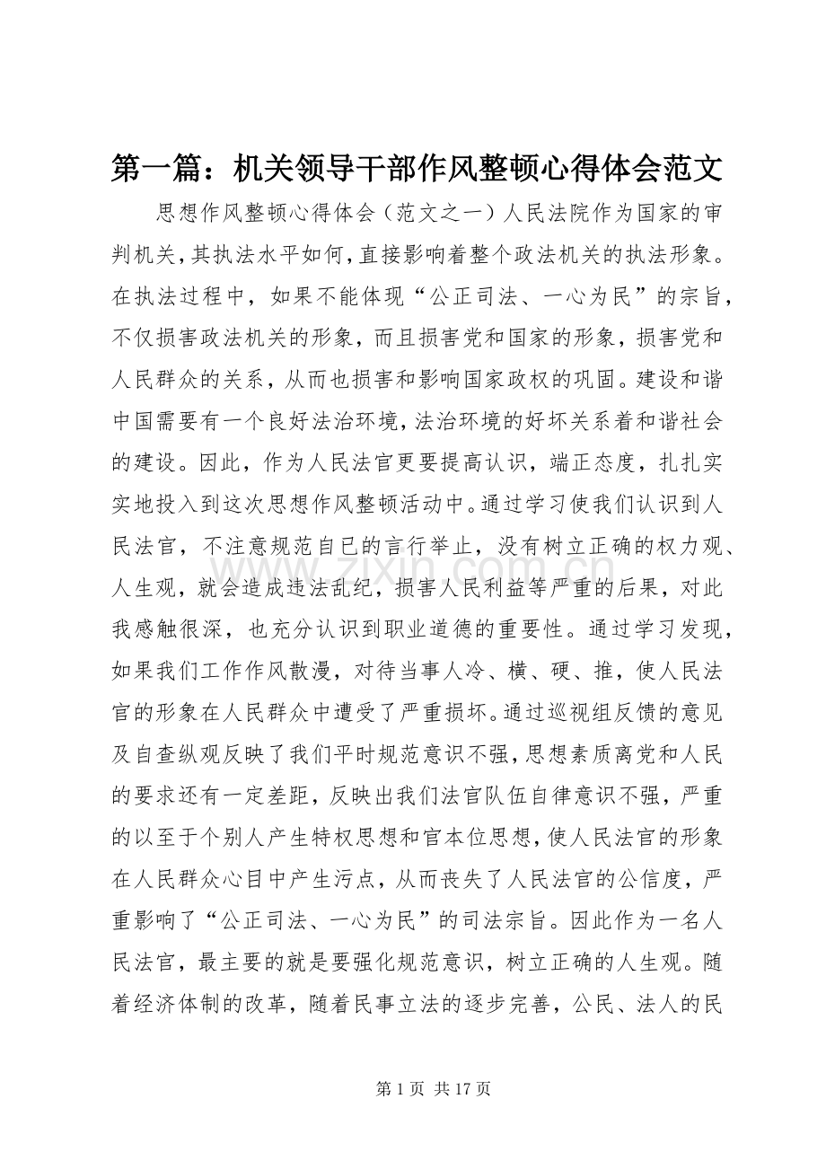 第一篇：机关领导干部作风整顿心得体会范文.docx_第1页