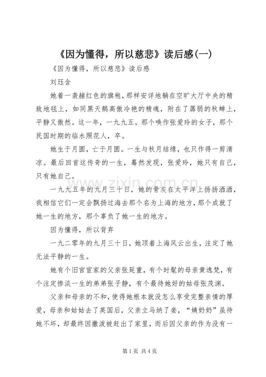 《因为懂得所以慈悲》读后感(一).docx_第1页