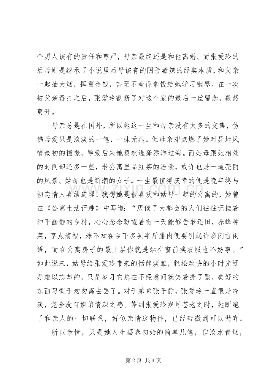 《因为懂得所以慈悲》读后感(一).docx_第2页