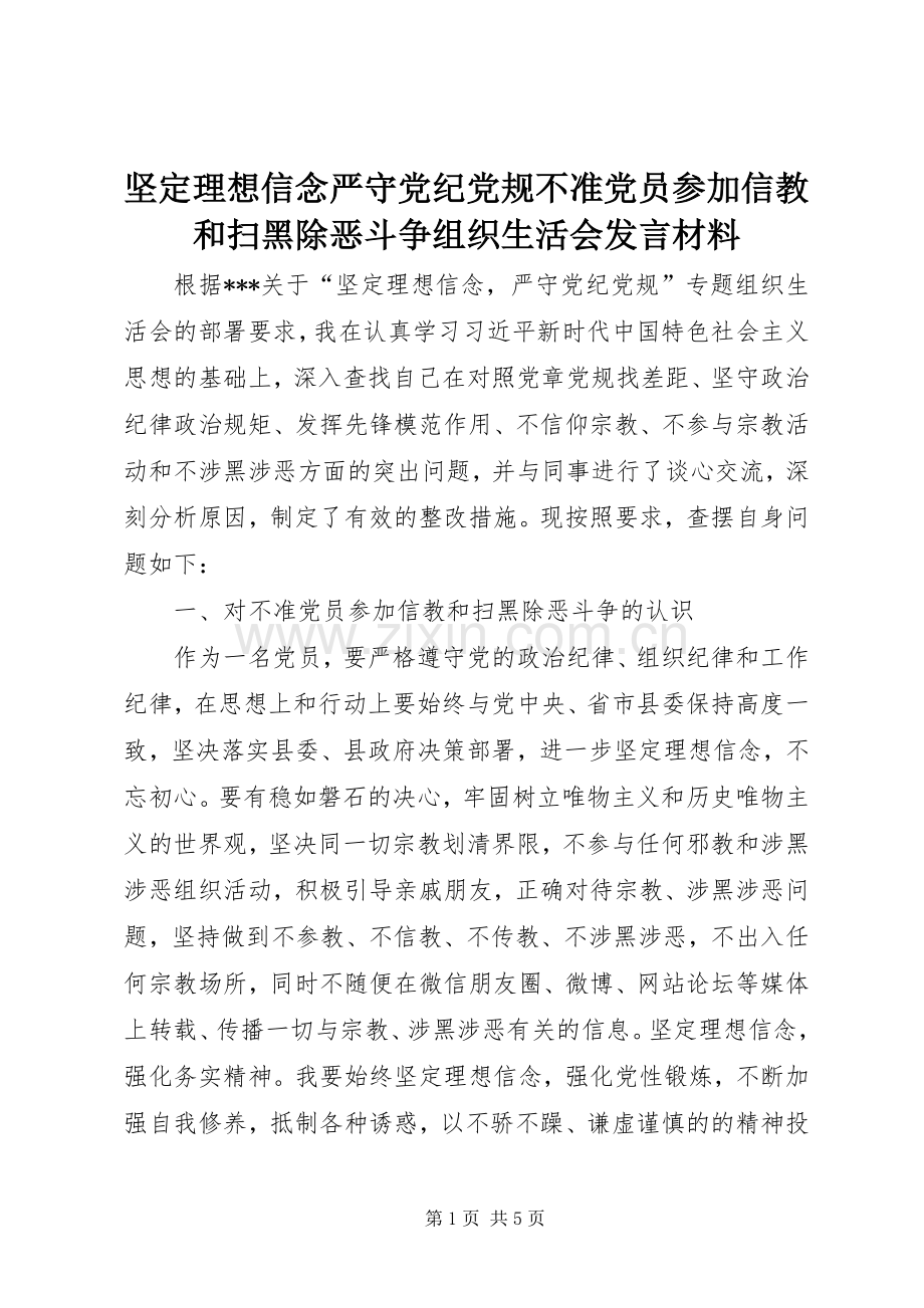 坚定理想信念严守党纪党规不准党员参加信教和扫黑除恶斗争组织生活会发言材料.docx_第1页