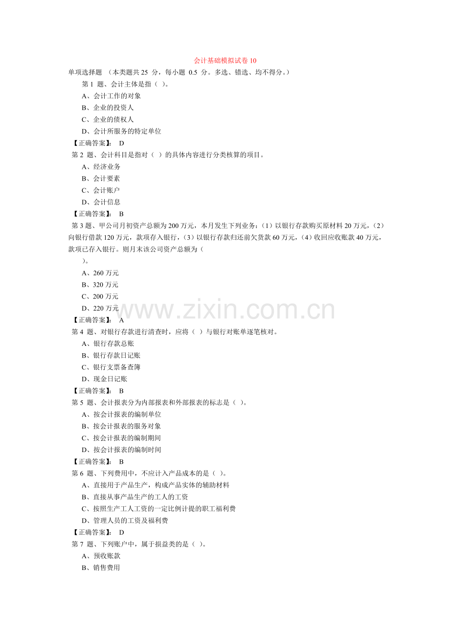 会计基础模拟试卷 10.doc_第1页