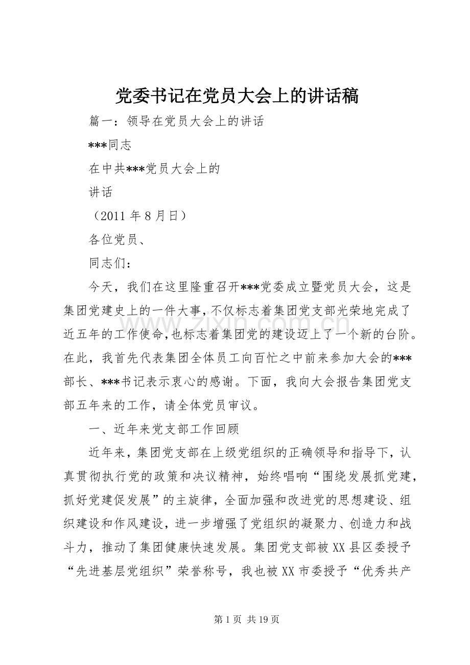 党委书记在党员大会上的讲话稿.docx_第1页