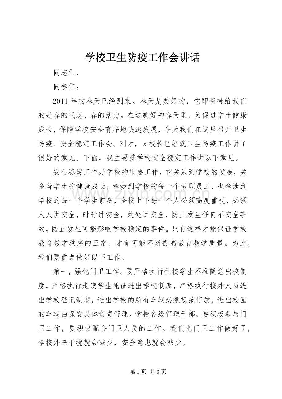 学校卫生防疫工作会讲话.docx_第1页