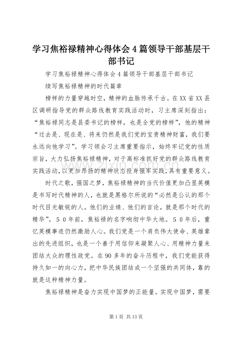 学习焦裕禄精神心得体会4篇领导干部基层干部书记.docx_第1页