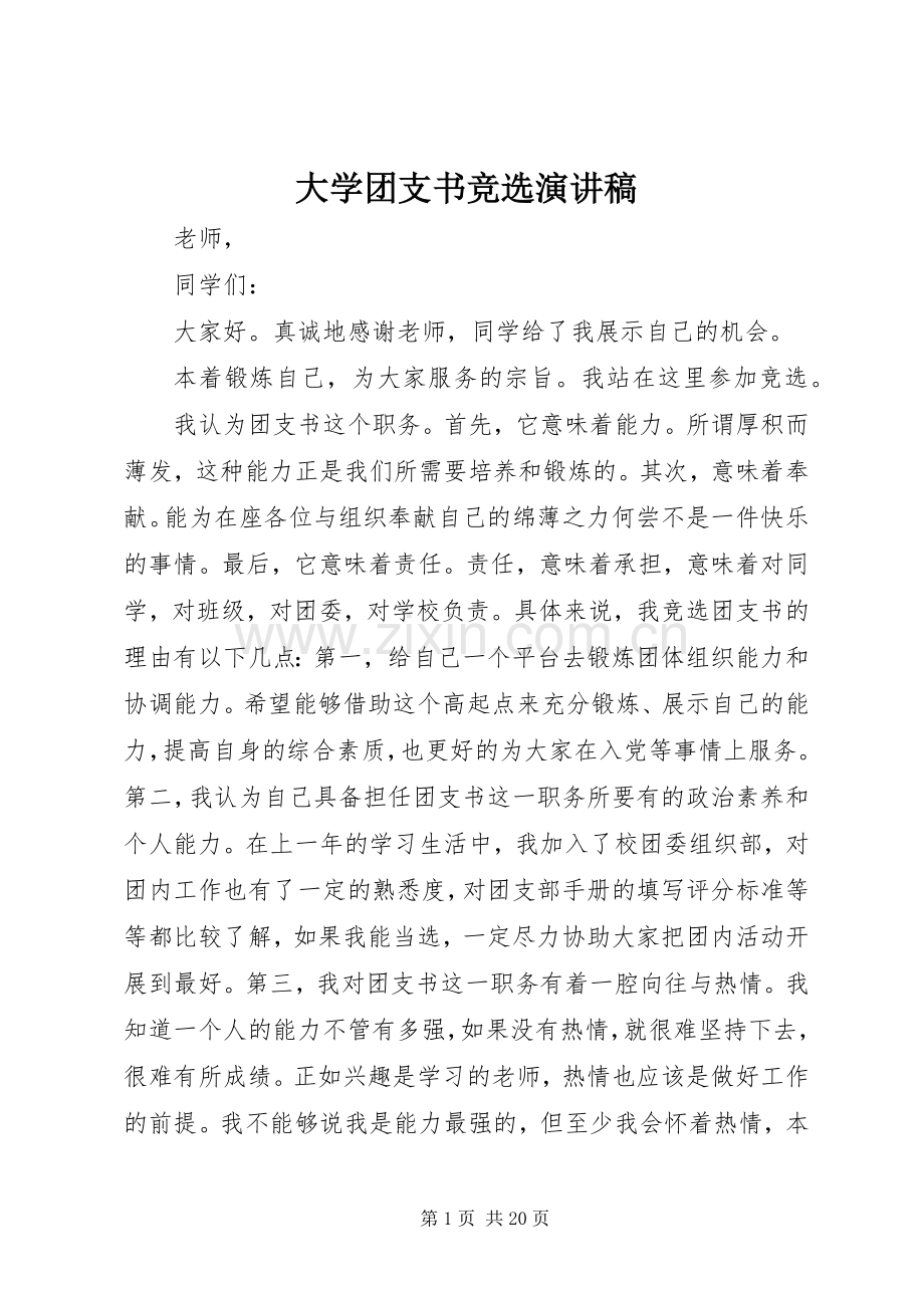 大学团支书竞选演讲稿.docx_第1页