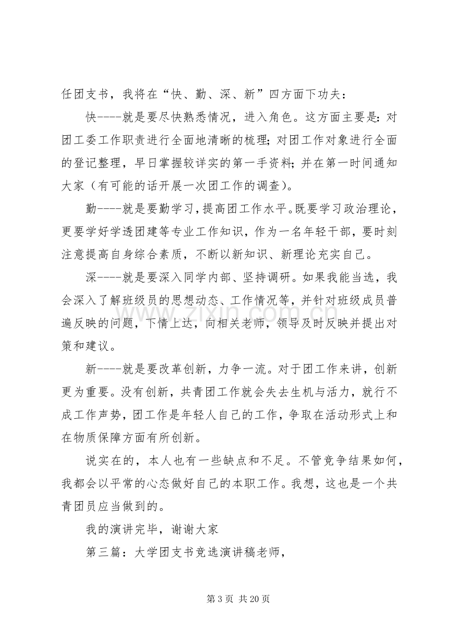 大学团支书竞选演讲稿.docx_第3页