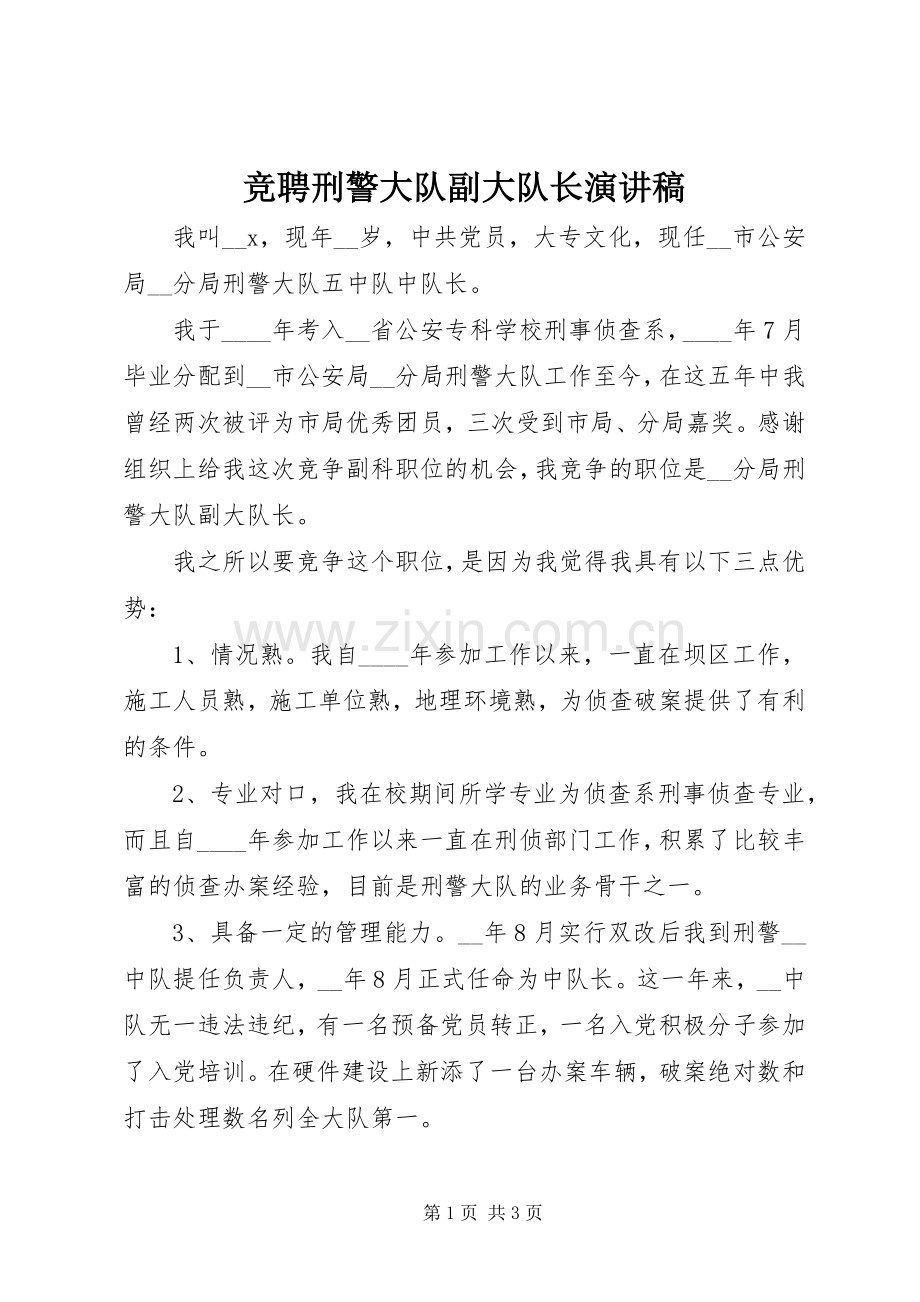 竞聘刑警大队副大队长演讲稿.docx_第1页