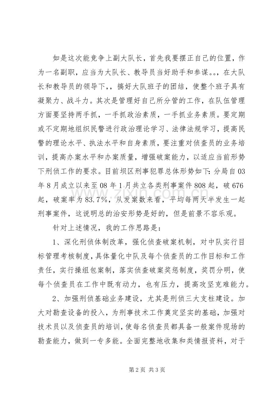 竞聘刑警大队副大队长演讲稿.docx_第2页