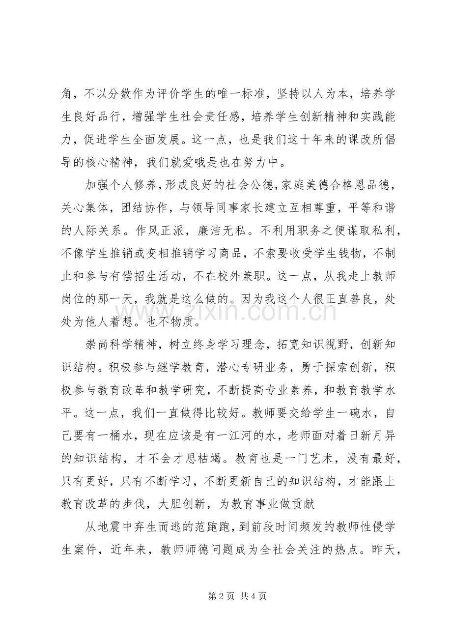 《中小学教师违法职业道德行为处理办法》学习心得.docx_第2页