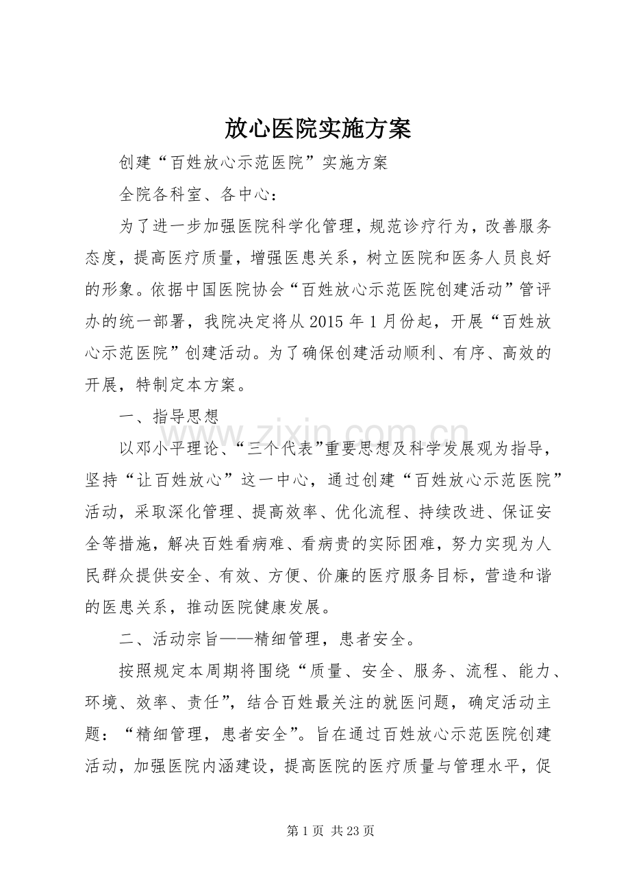 放心医院方案.docx_第1页