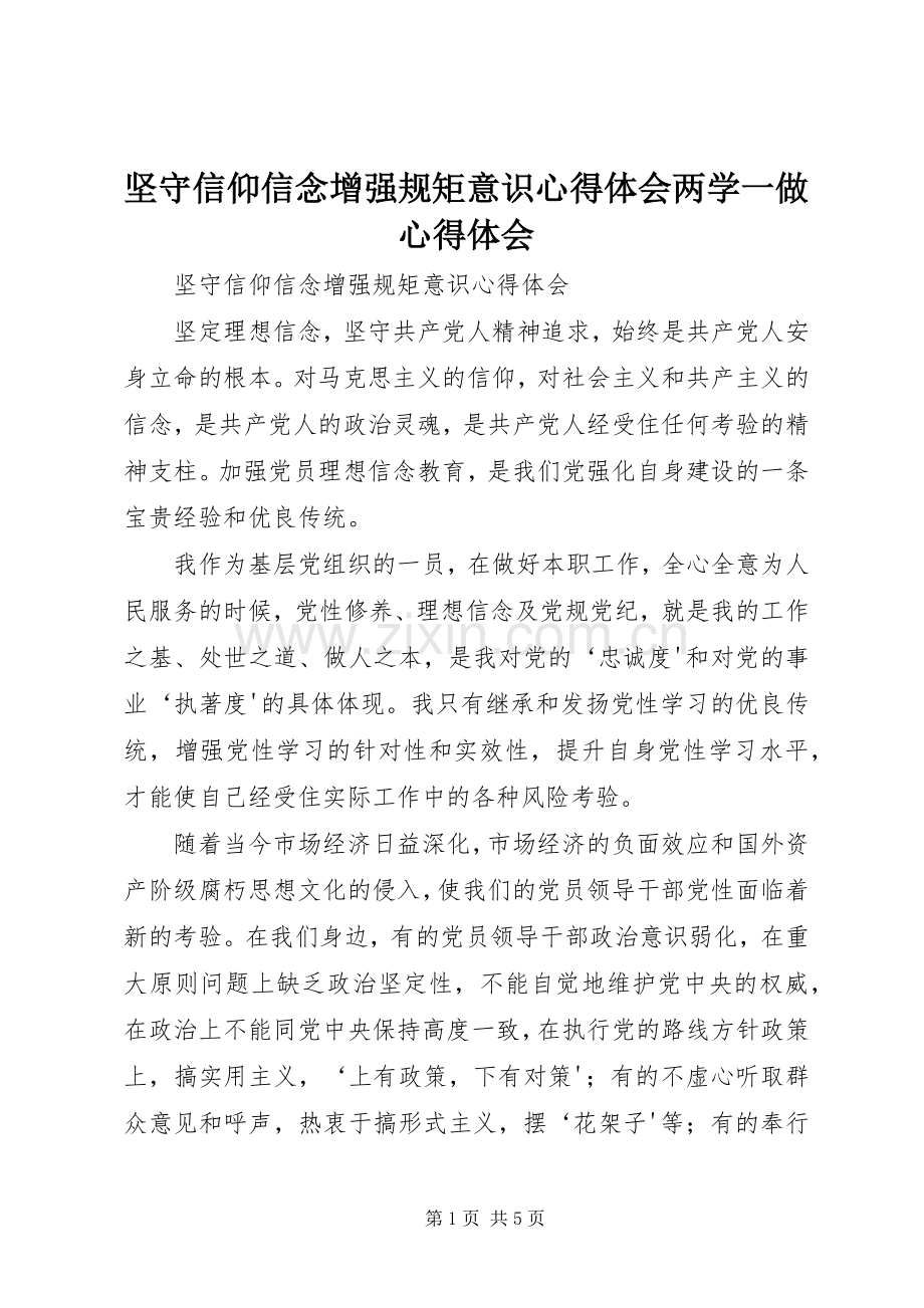 坚守信仰信念增强规矩意识心得体会两学一做心得体会.docx_第1页