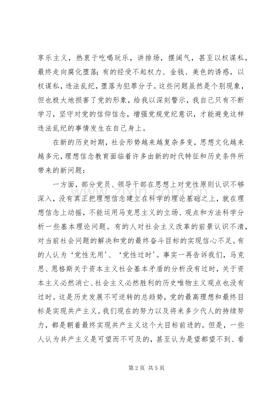 坚守信仰信念增强规矩意识心得体会两学一做心得体会.docx_第2页