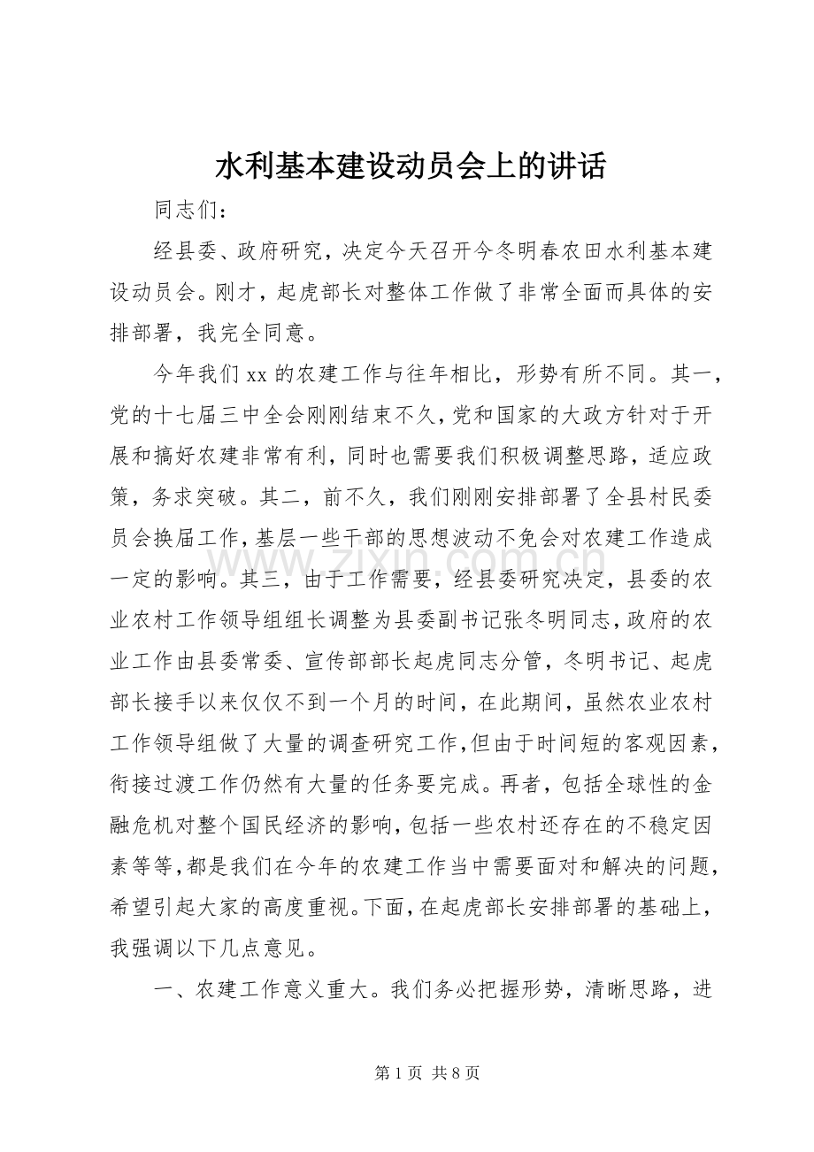 水利基本建设动员会上的讲话.docx_第1页