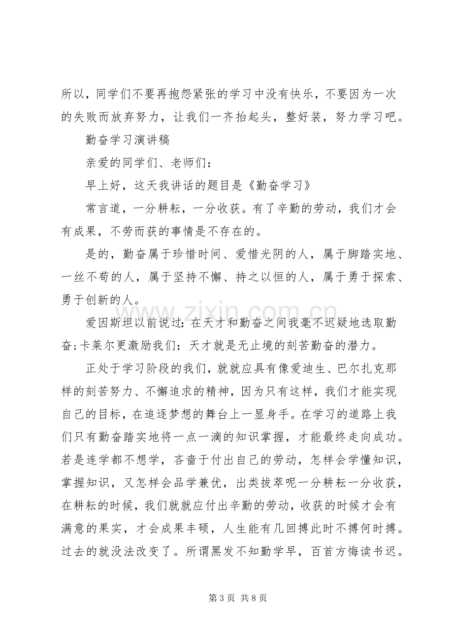 有关勤奋学习演讲稿范文.docx_第3页