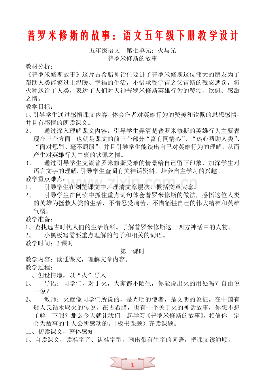 普罗米修斯的故事：语文五年级下册教学设计.doc_第1页