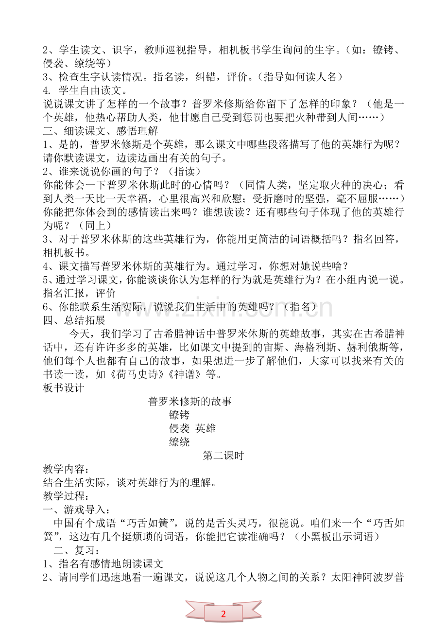 普罗米修斯的故事：语文五年级下册教学设计.doc_第2页