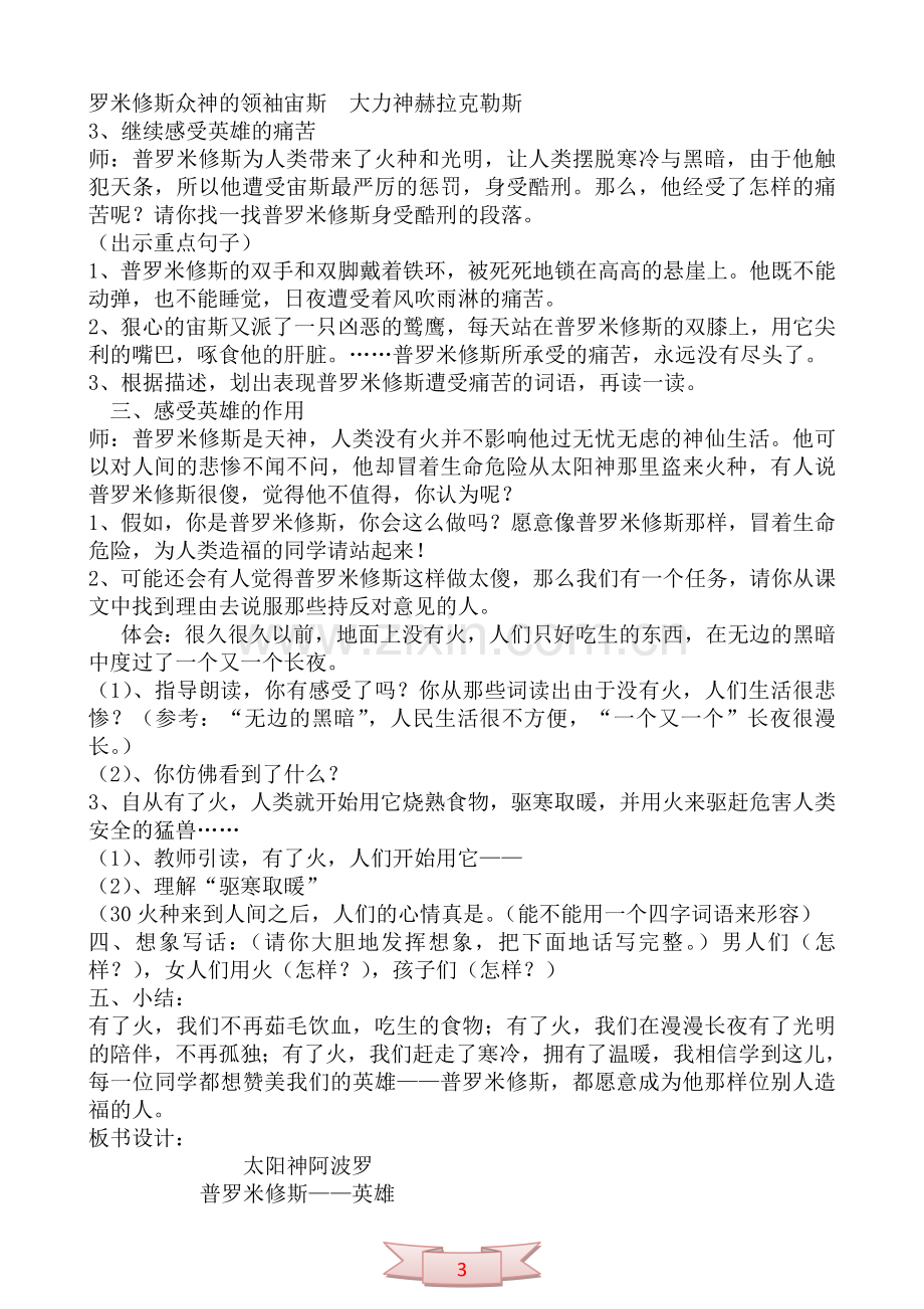 普罗米修斯的故事：语文五年级下册教学设计.doc_第3页