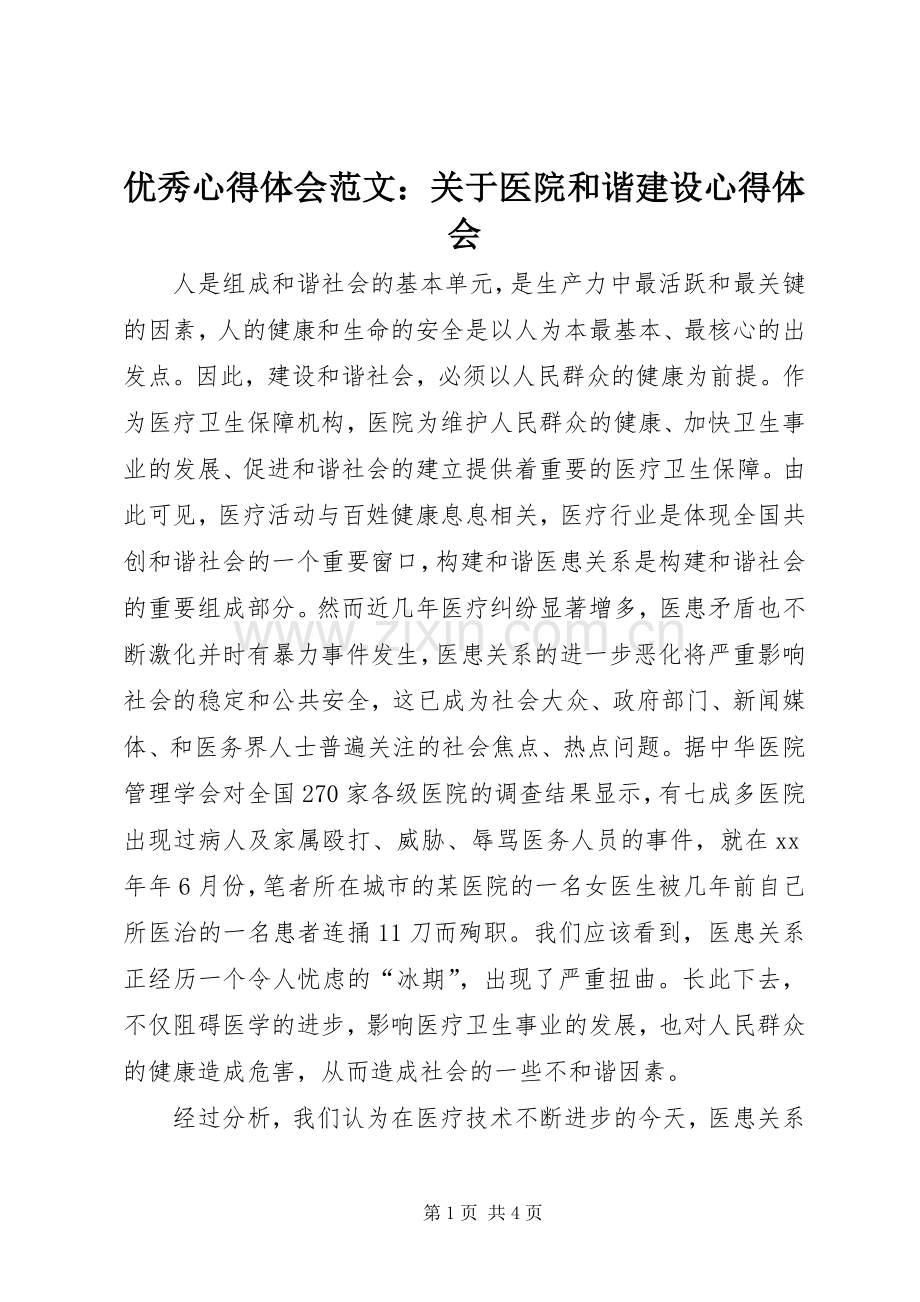 优秀心得体会范文：关于医院和谐建设心得体会.docx_第1页