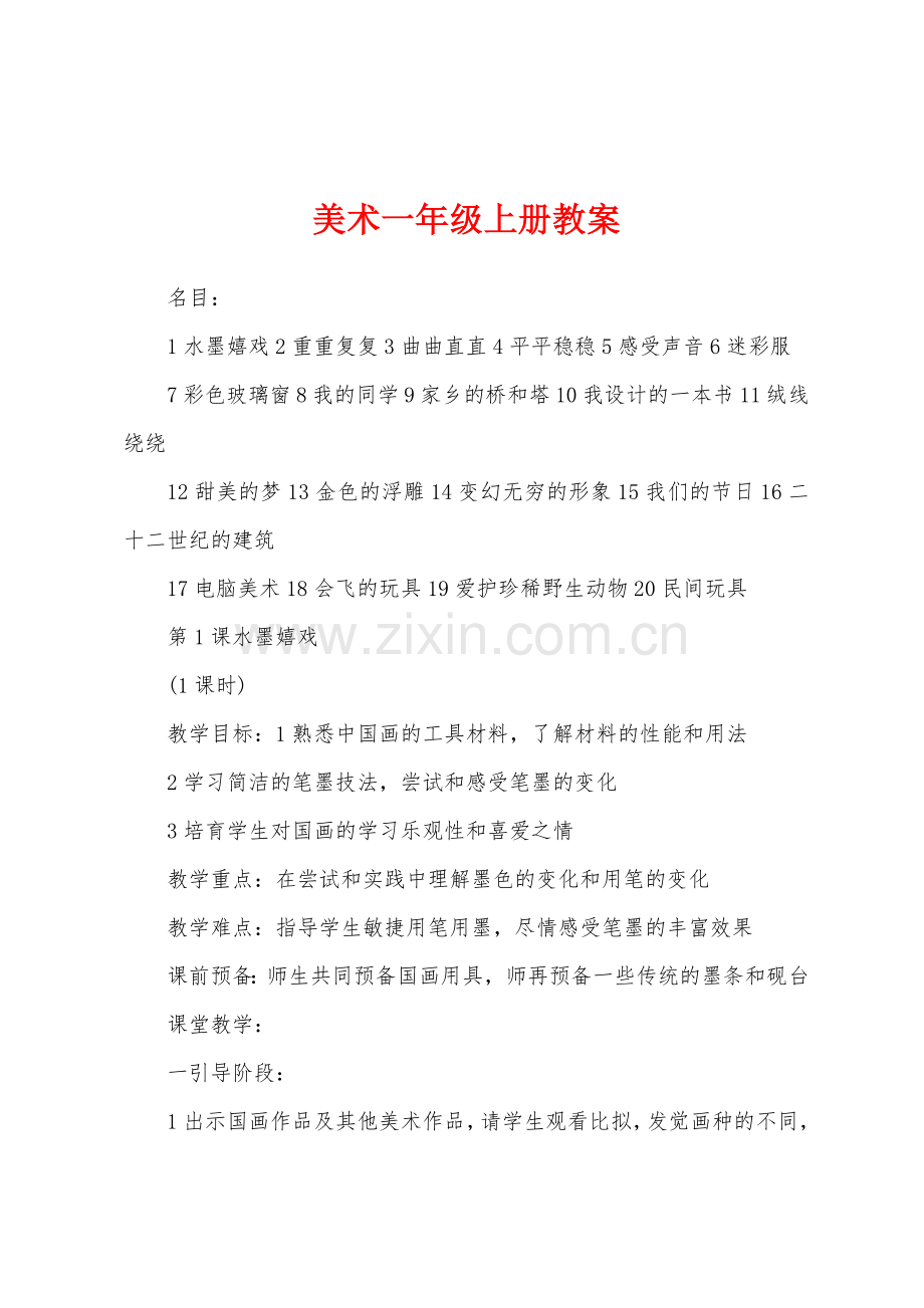 美术一年级上册教案.docx_第1页