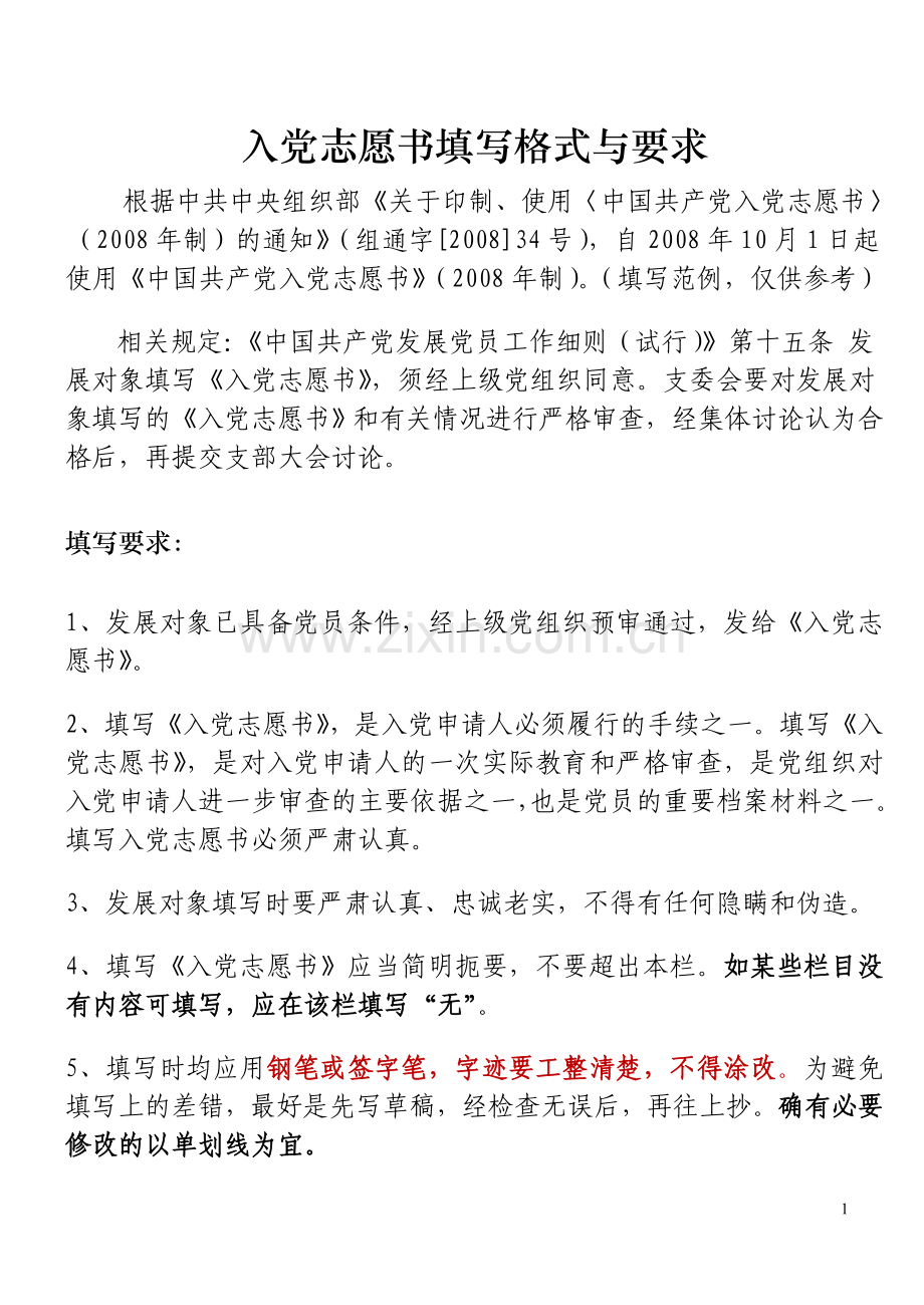 发展党员——入党志愿书填写范文.doc_第1页