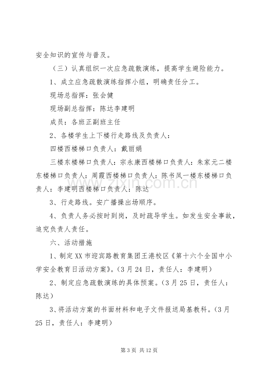 第十六个全国中小学安全教育日活动实施方案.docx_第3页