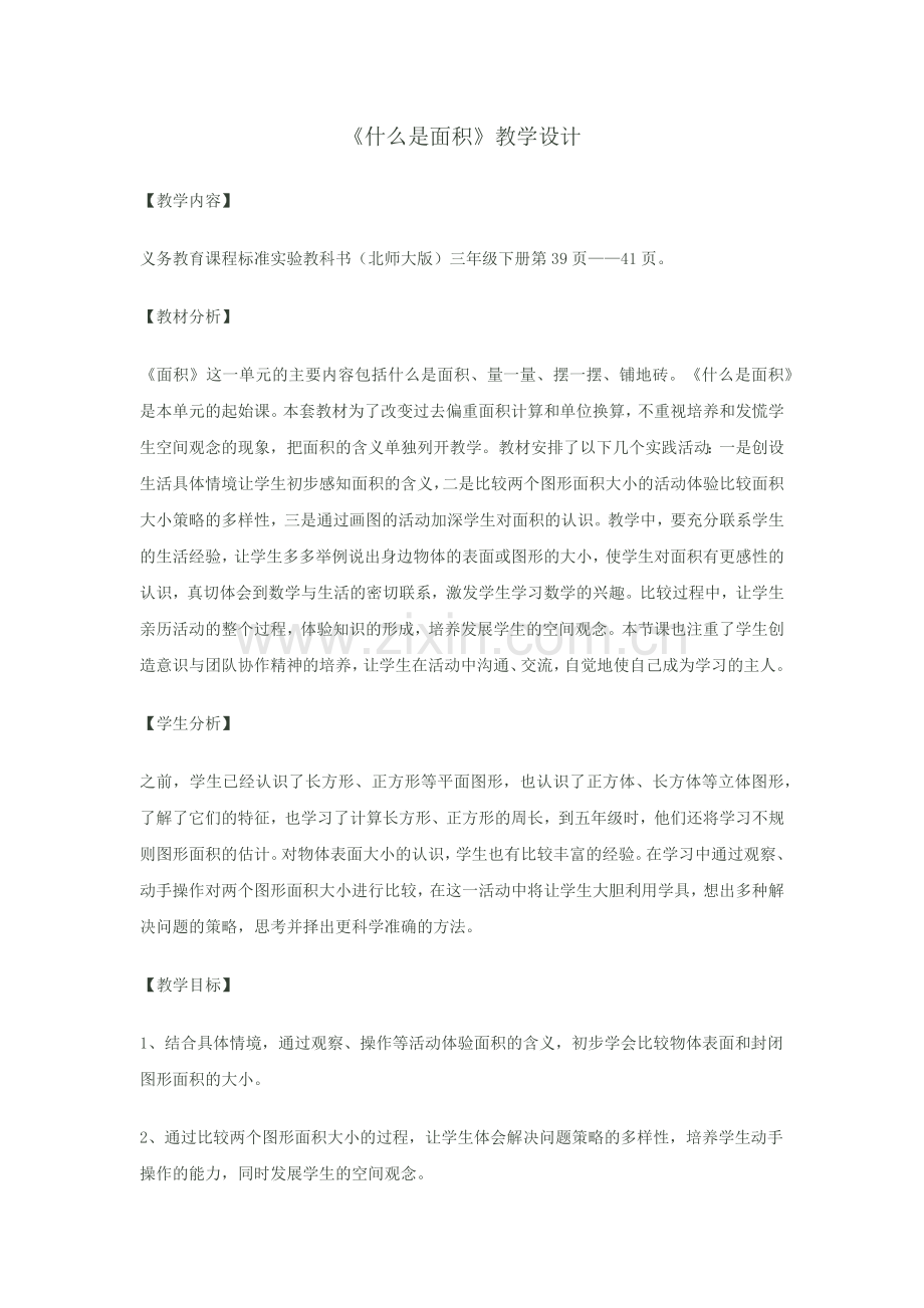 小学数学北师大三年级《什么是面积》.docx_第1页