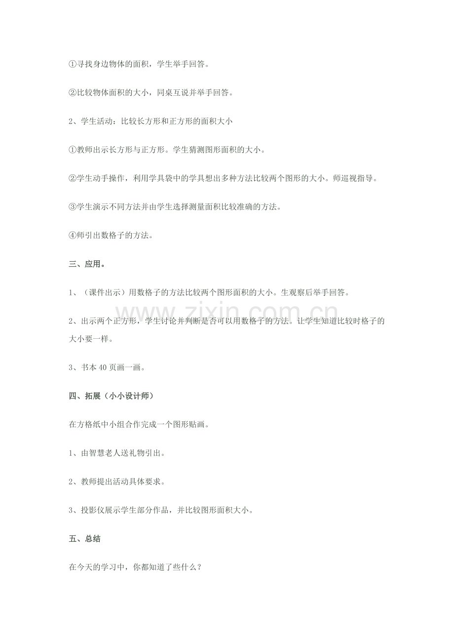 小学数学北师大三年级《什么是面积》.docx_第3页