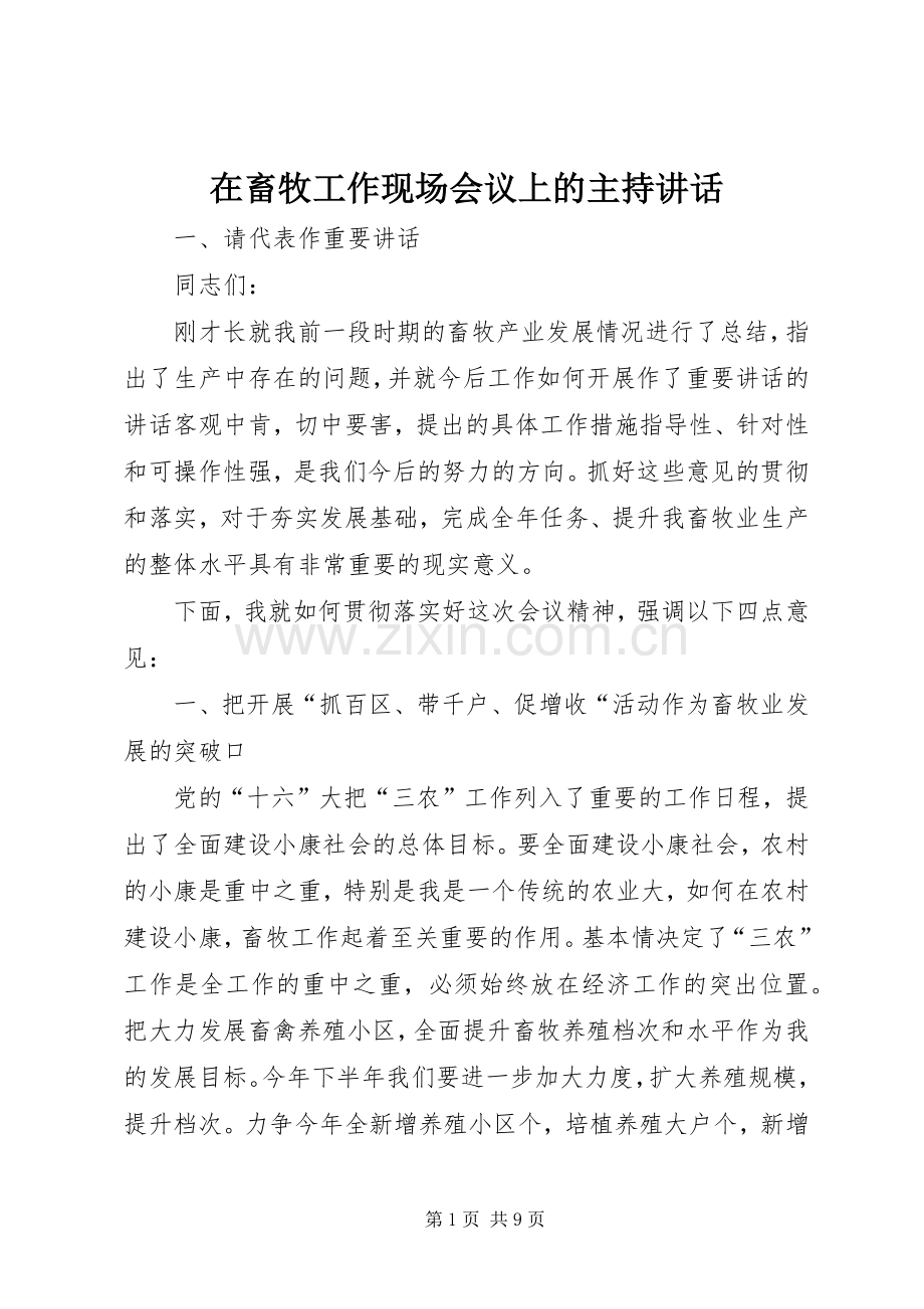 在畜牧工作现场会议上的主持讲话.docx_第1页