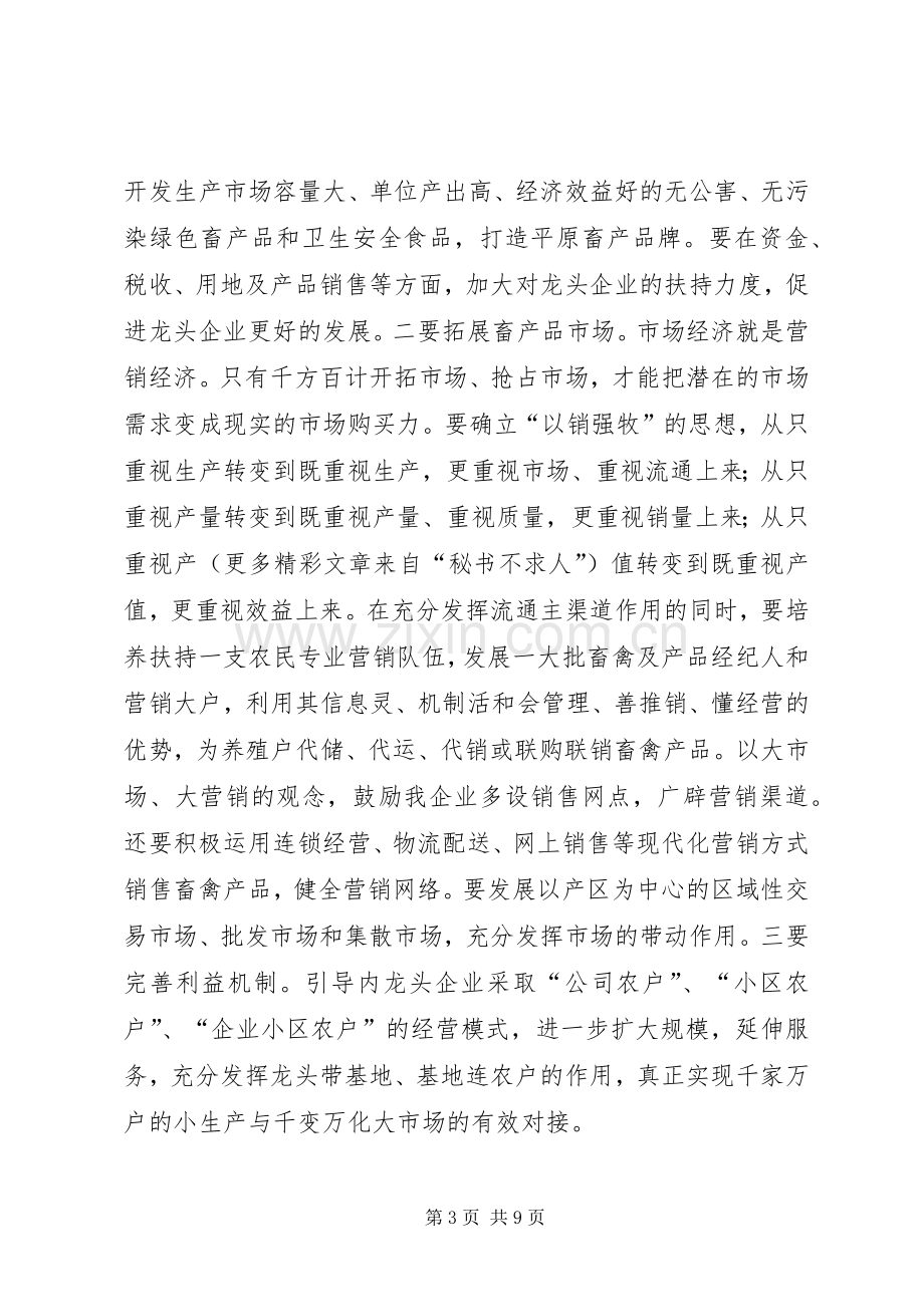 在畜牧工作现场会议上的主持讲话.docx_第3页