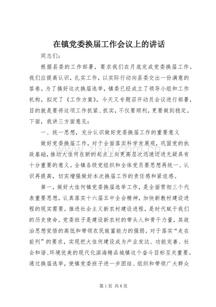 在镇党委换届工作会议上的讲话.docx_第1页