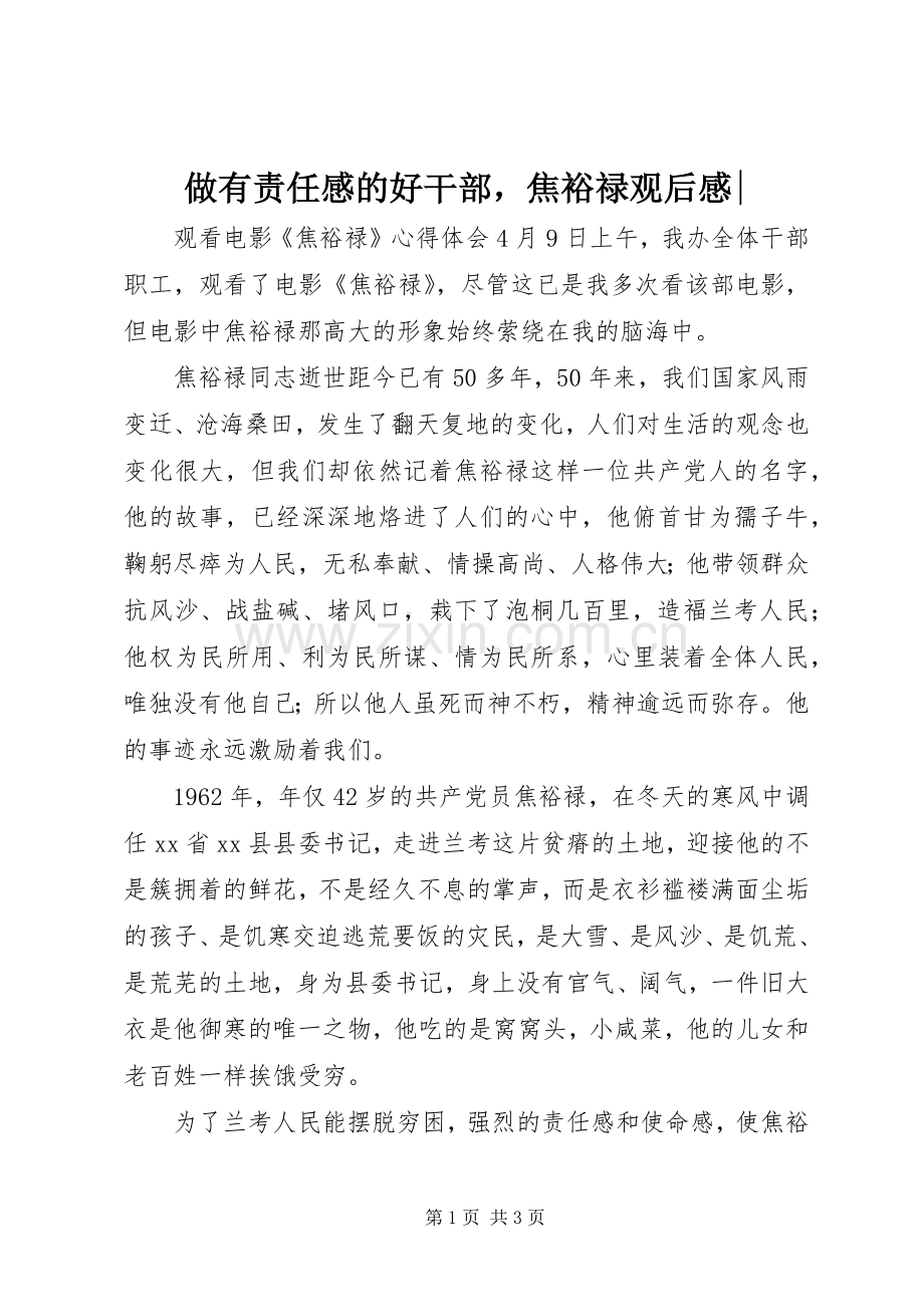 做有责任感的好干部焦裕禄观后感-.docx_第1页