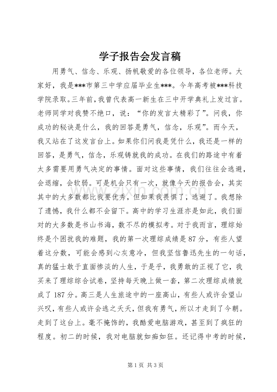 学子报告会发言稿.docx_第1页