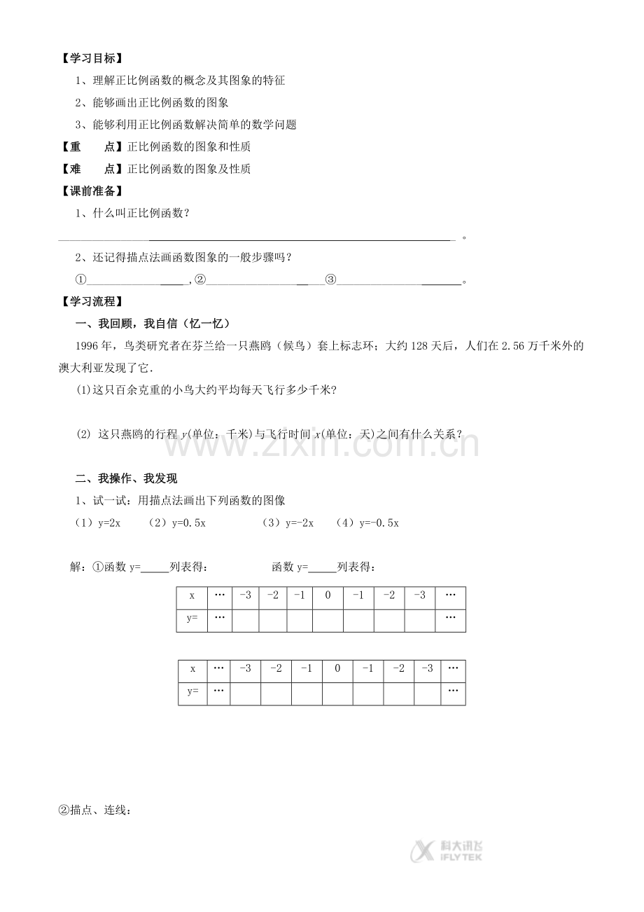 【素材】《正比例函数》学案2(人教版).docx_第1页