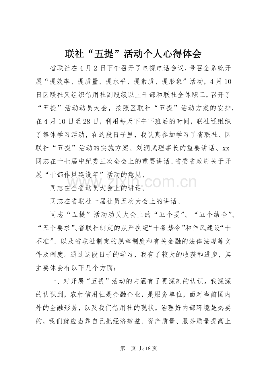 联社“五提”活动个人心得体会.docx_第1页