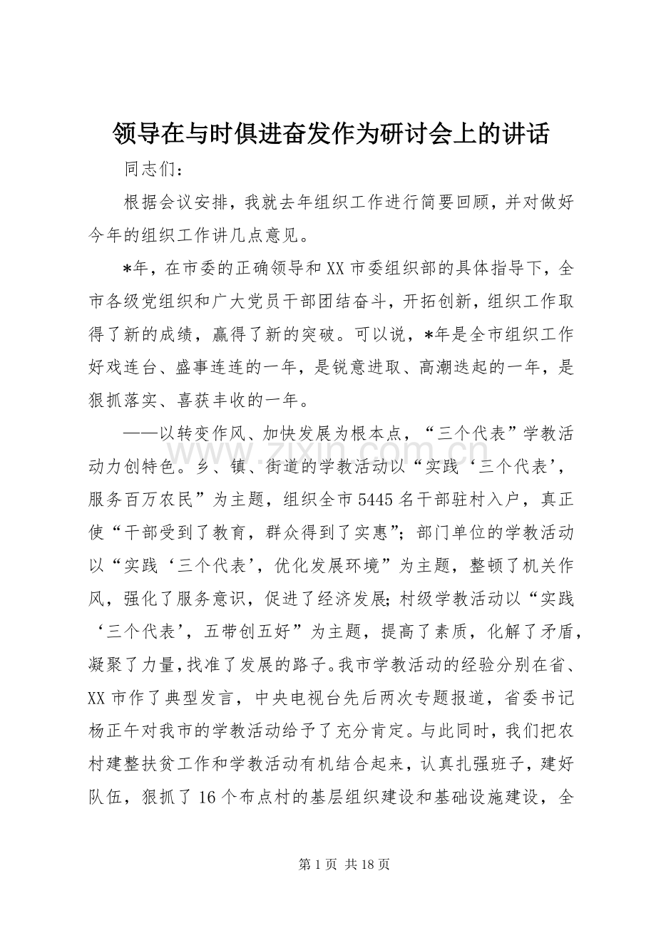 领导在与时俱进奋发作为研讨会上的讲话.docx_第1页