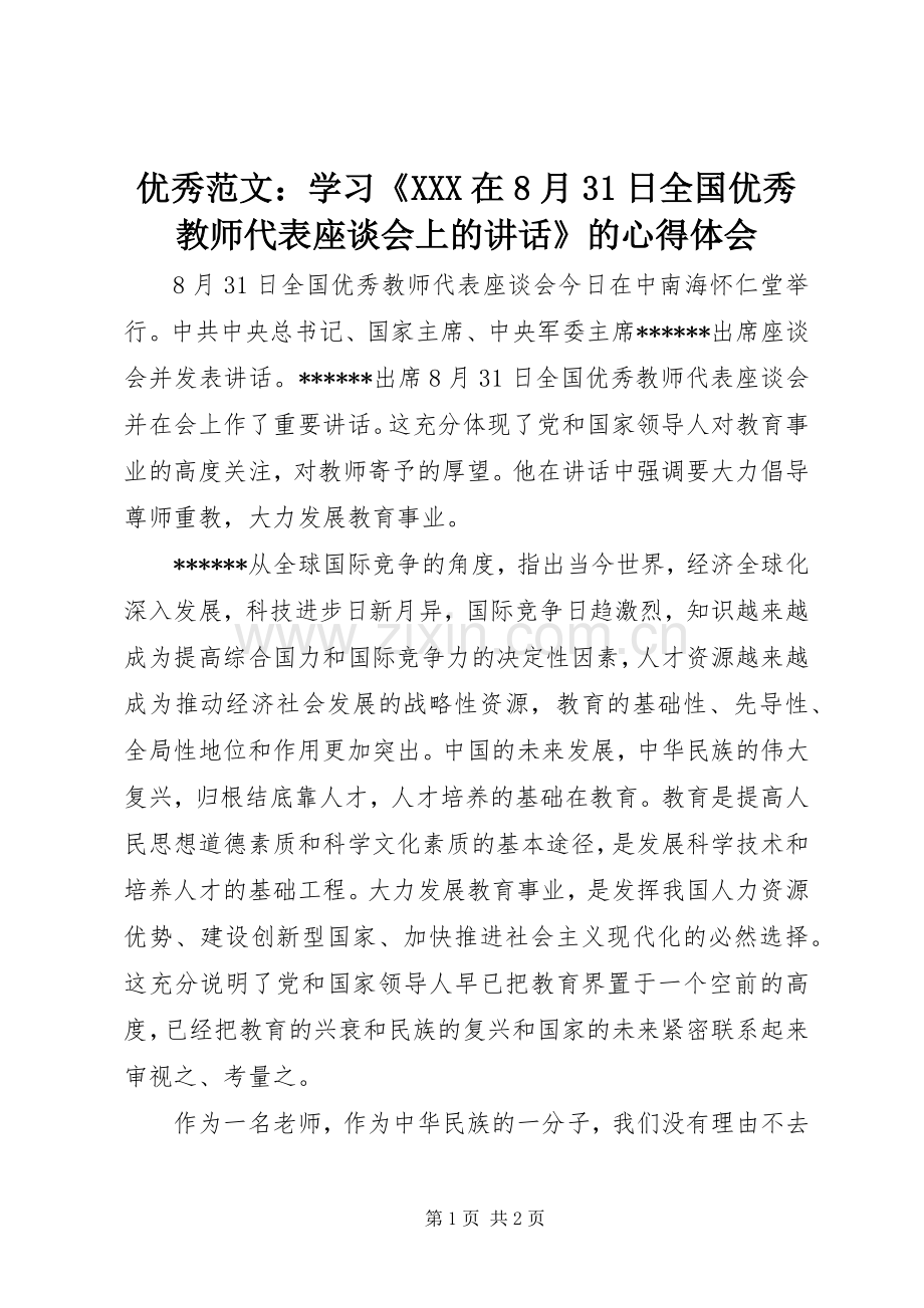 优秀范文：学习《XXX在8月31日全国优秀教师代表座谈会上的讲话》的心得体会.docx_第1页