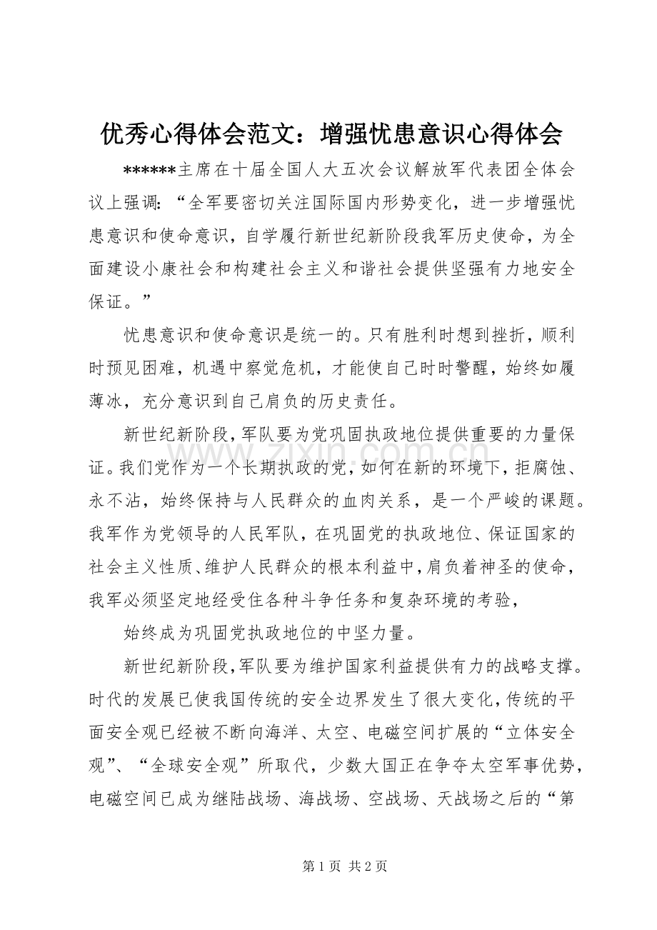 优秀心得体会范文：增强忧患意识心得体会.docx_第1页