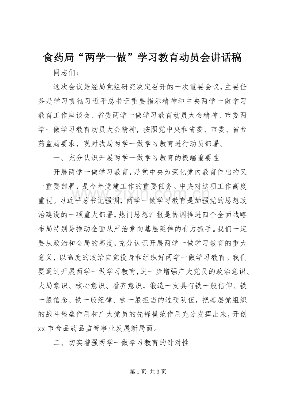 食药局“两学一做”学习教育动员会讲话稿.docx_第1页