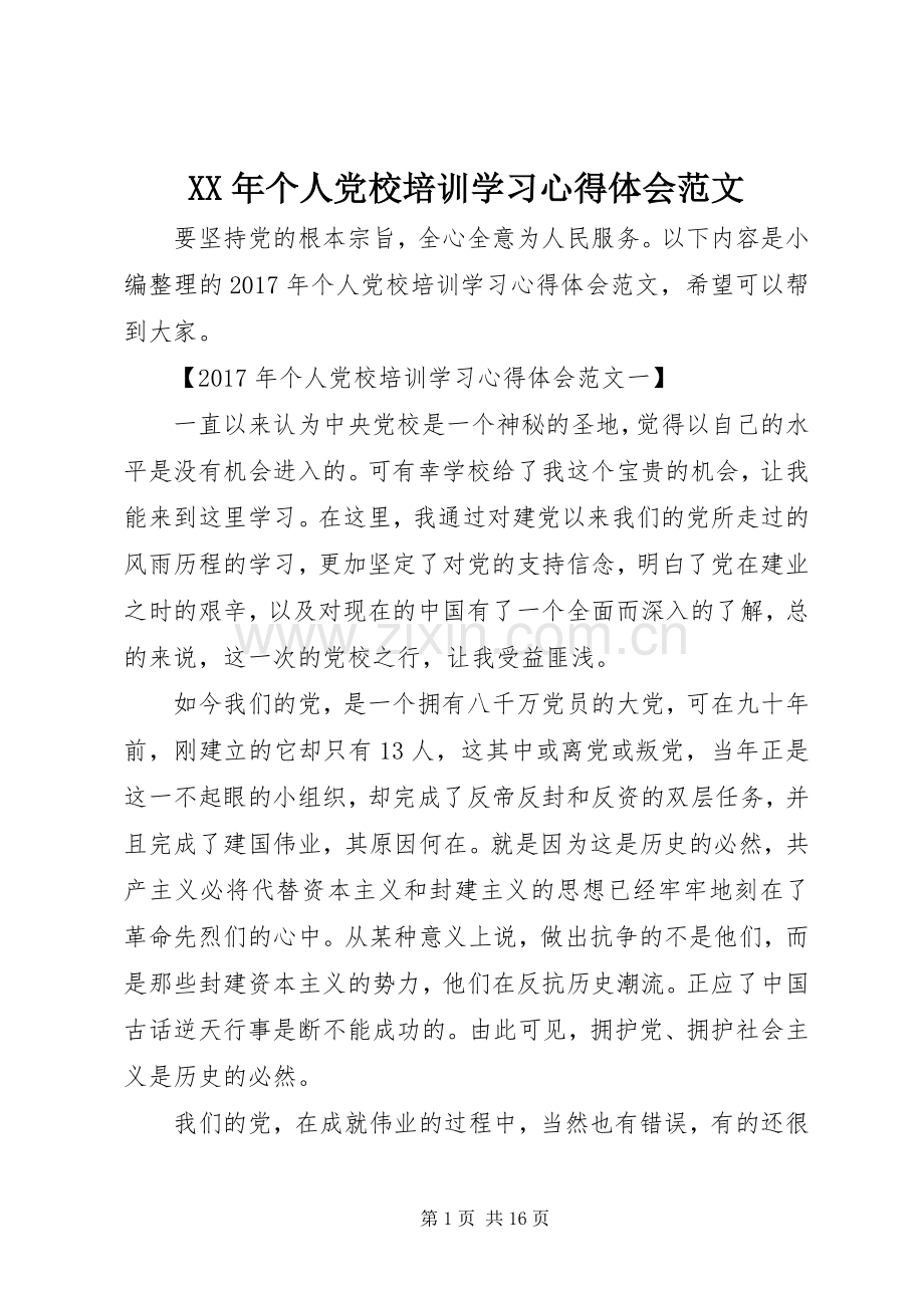 XX年个人党校培训学习心得体会范文.docx_第1页