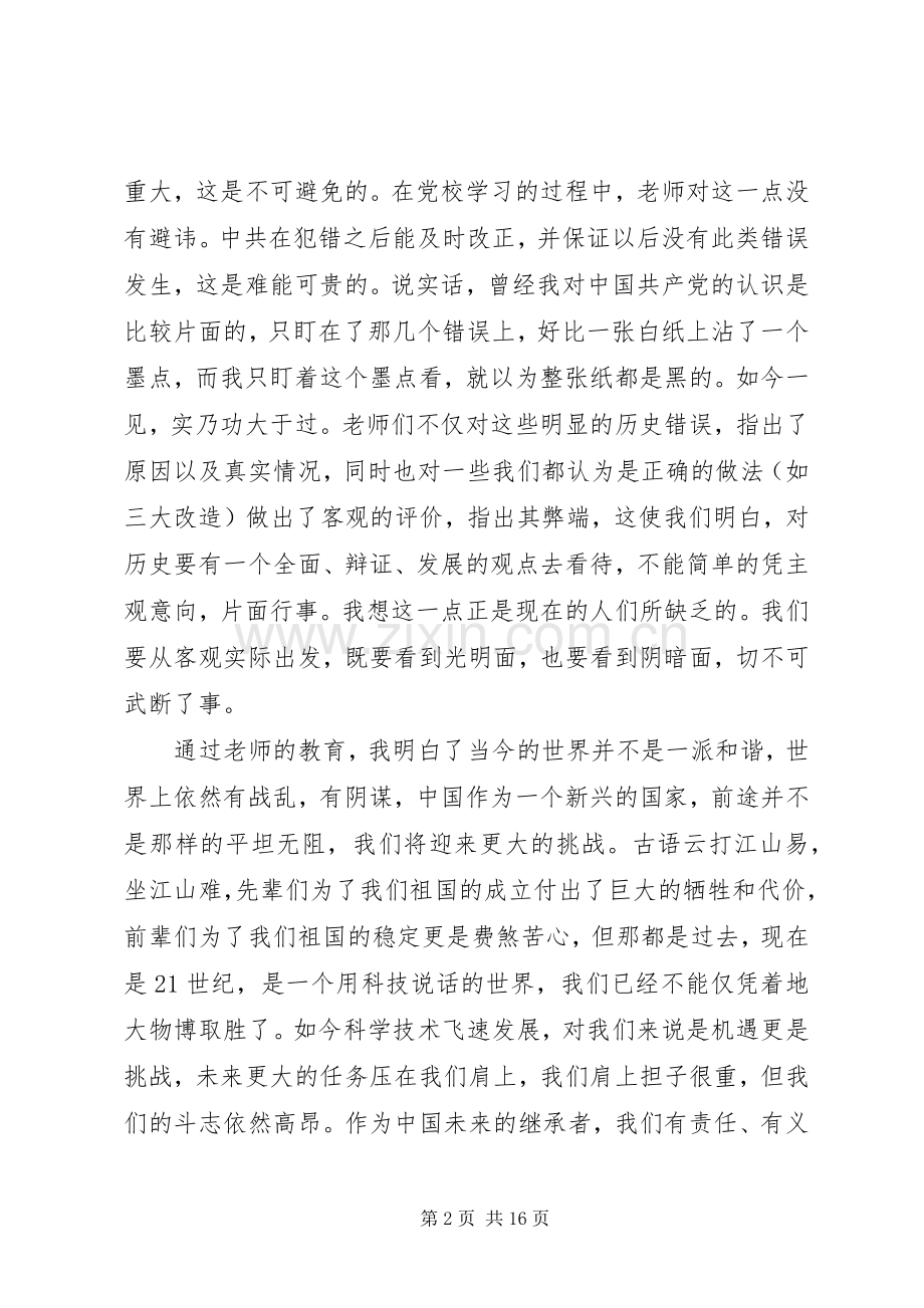 XX年个人党校培训学习心得体会范文.docx_第2页