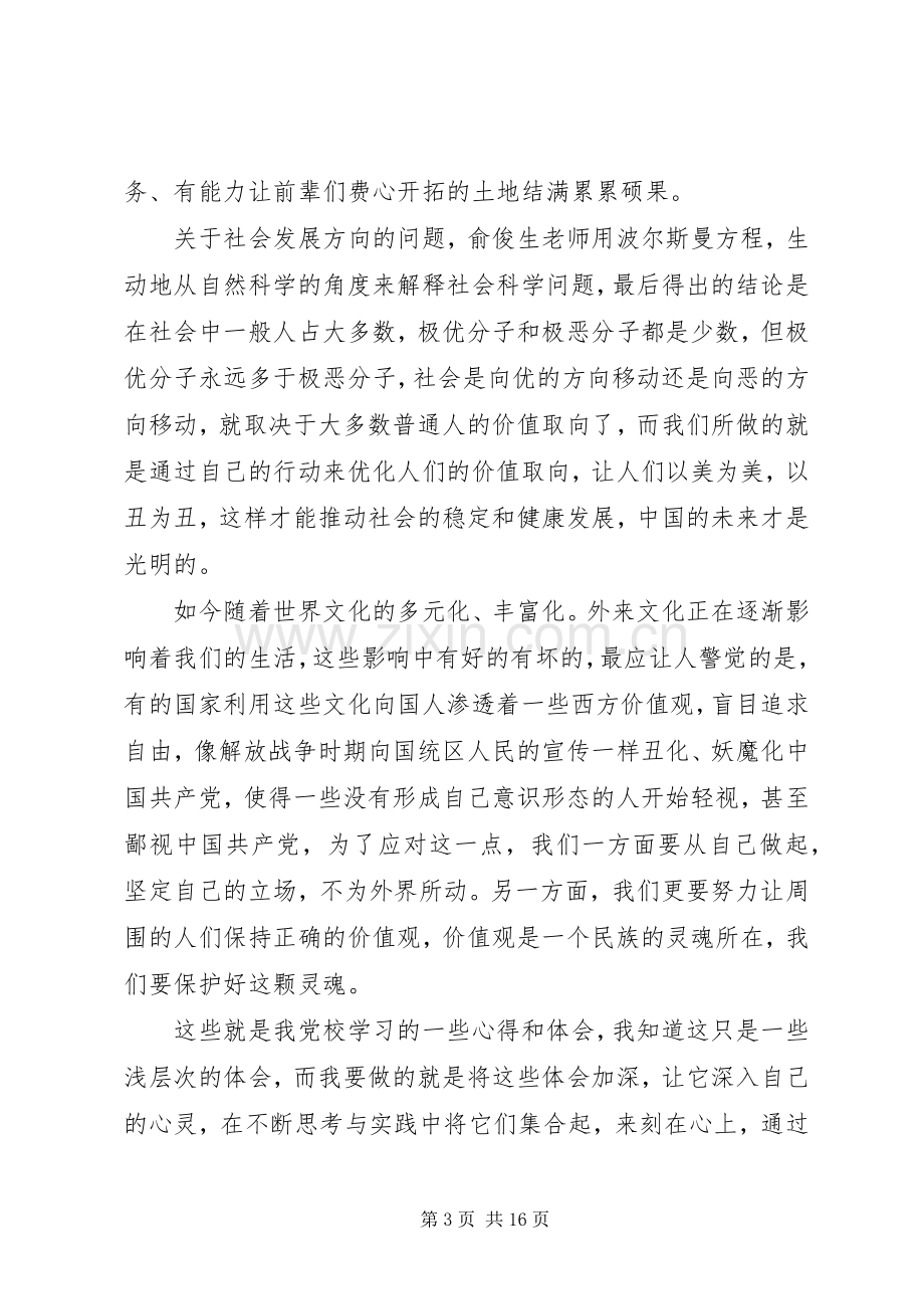 XX年个人党校培训学习心得体会范文.docx_第3页