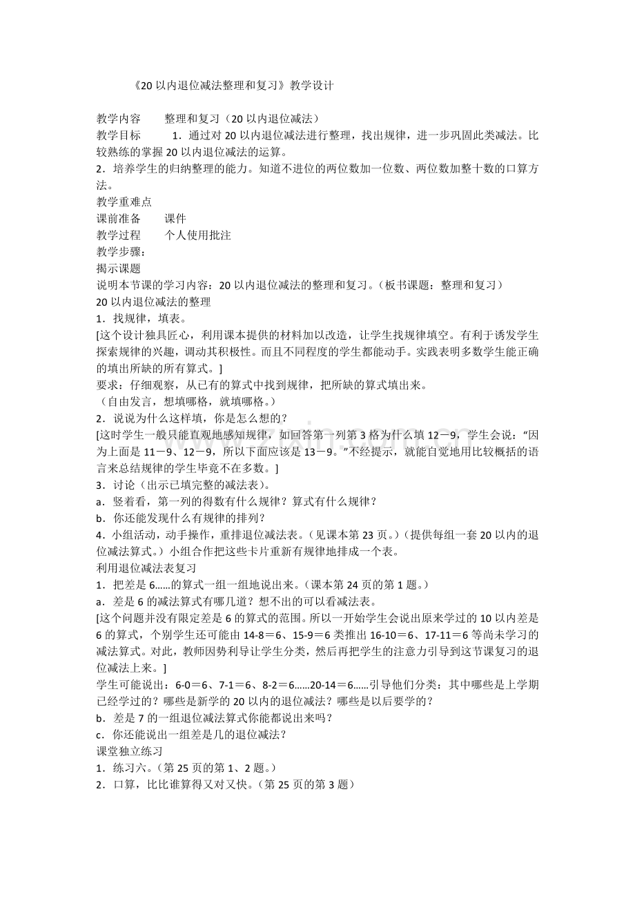 小学数学人教2011课标版一年级20以内加减法的复习.docx_第1页