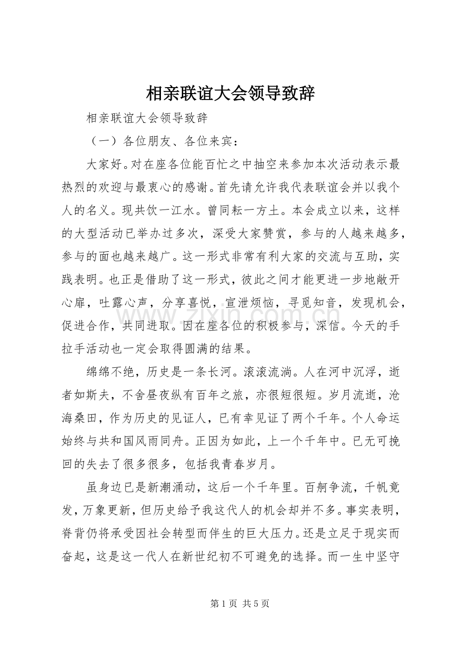 相亲联谊大会领导致辞.docx_第1页