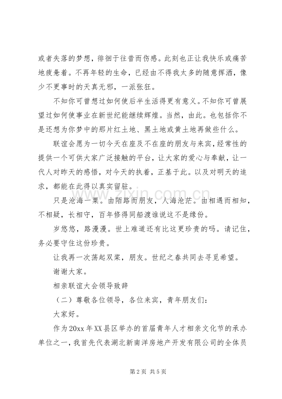 相亲联谊大会领导致辞.docx_第2页