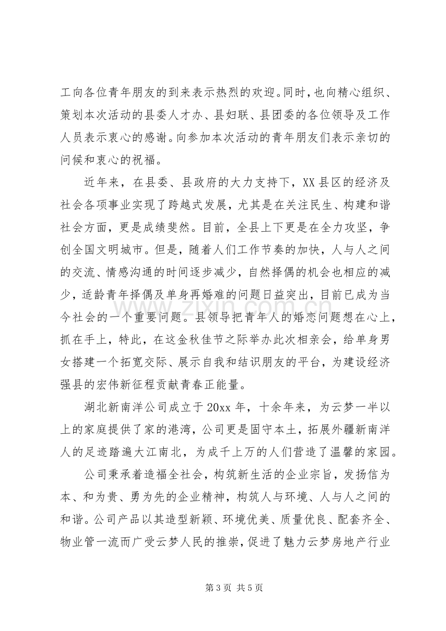 相亲联谊大会领导致辞.docx_第3页