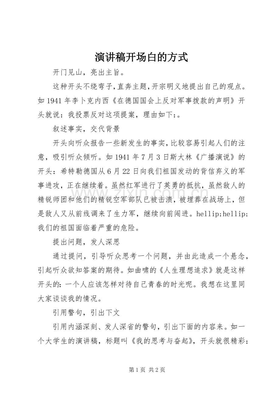 演讲稿开场白的方式.docx_第1页