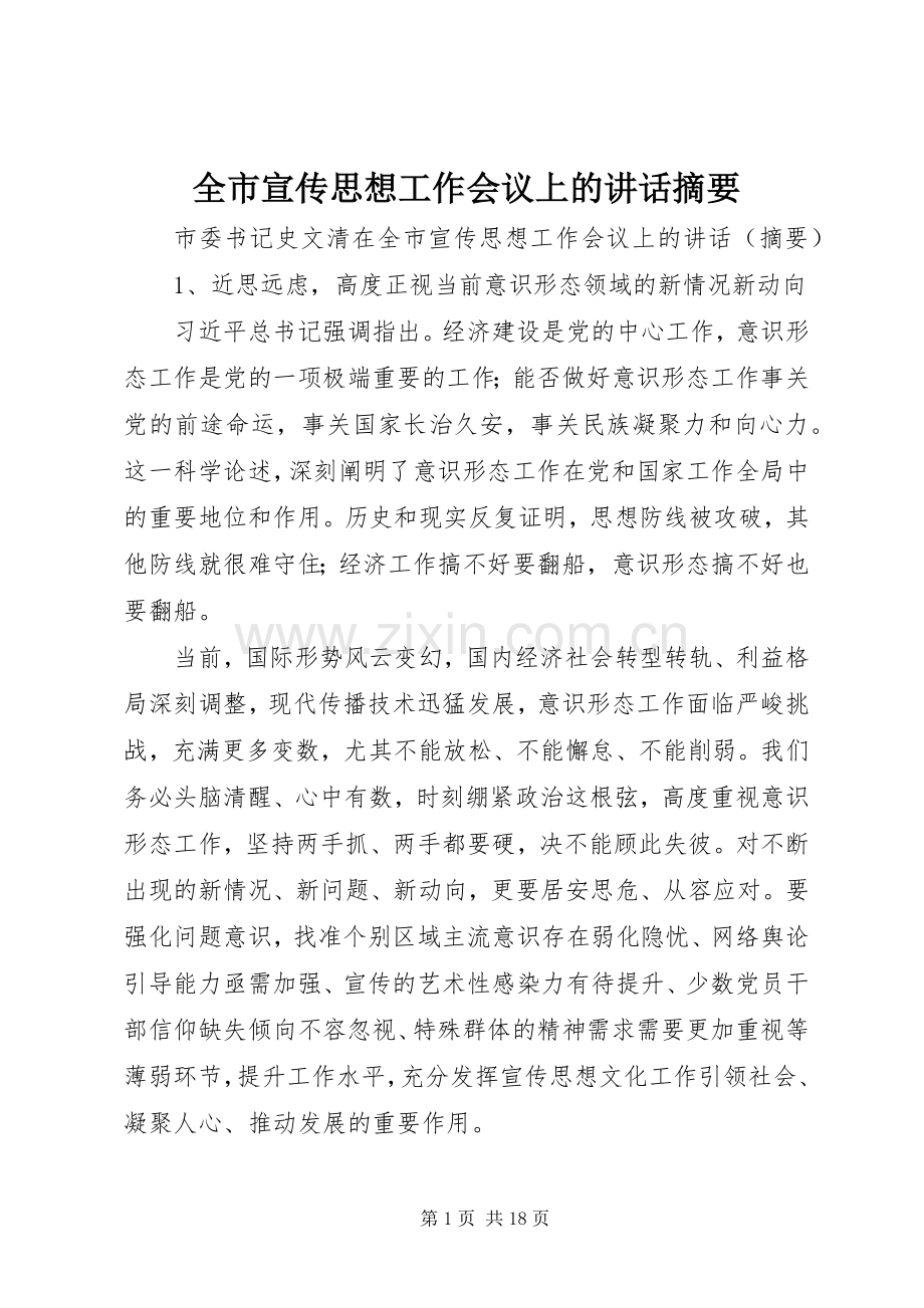 全市宣传思想工作会议上的讲话摘要.docx_第1页